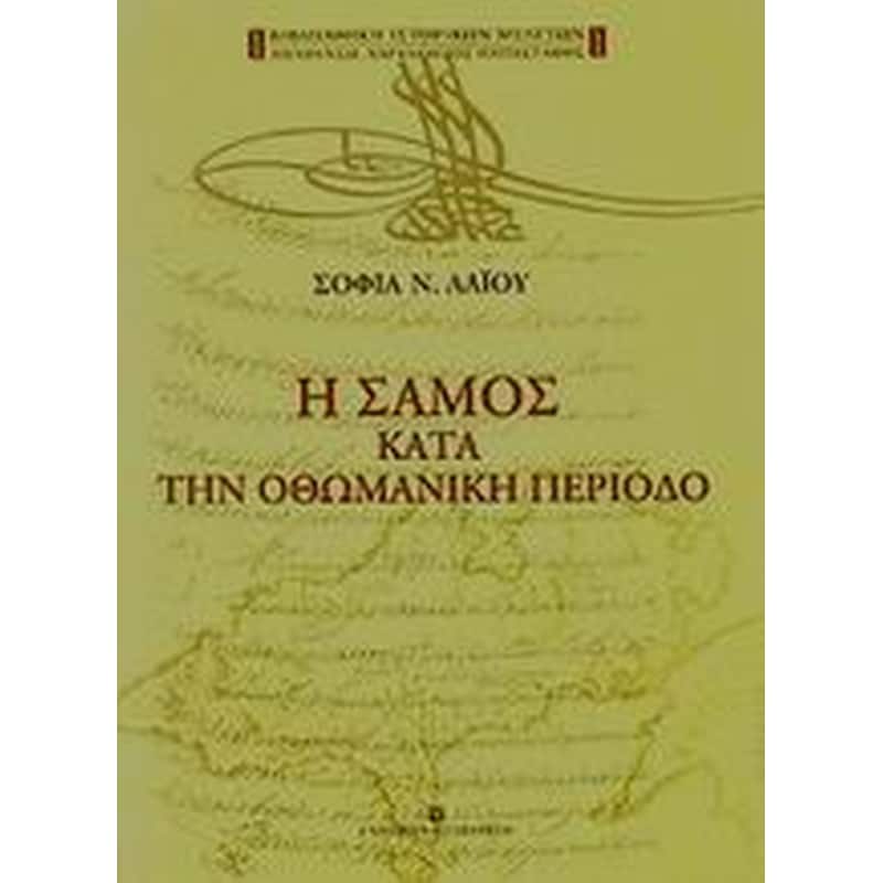 Η Σάμος κατά την οθωμανική περίοδο