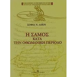Η Σάμος κατά την οθωμανική περίοδο