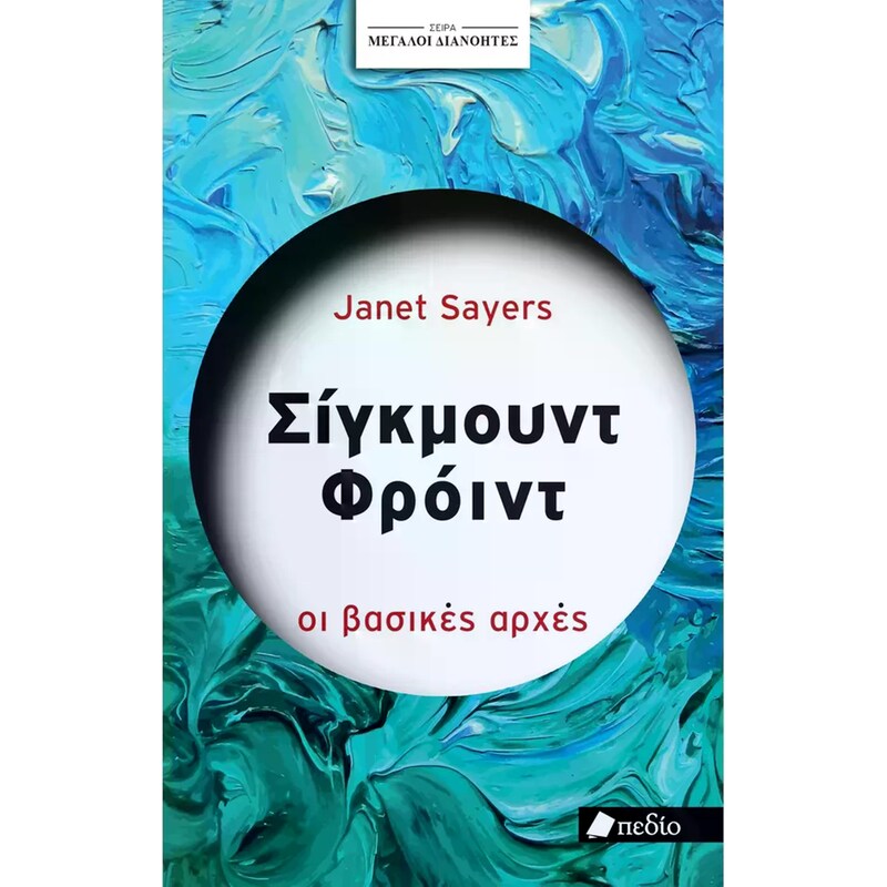Σίγκμουντ Φρόυντ - Μεγάλοι διανοητές