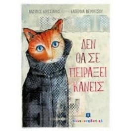 Δεν θα σε πειράξει κανείς