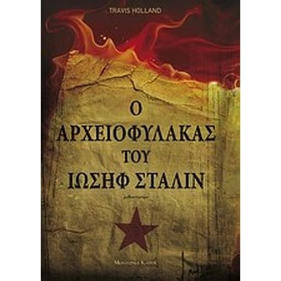 Ο αρχειοφύλακας του Ιωσήφ Στάλιν image 0