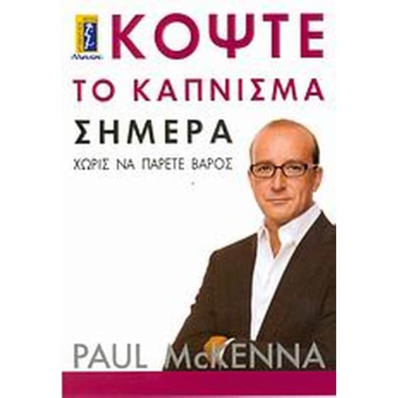 Κόψτε το κάπνισμα σήμερα image 0