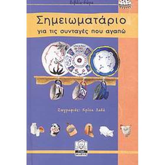 Σημειωματάριο για τις συνταγές που αγαπώ image 0