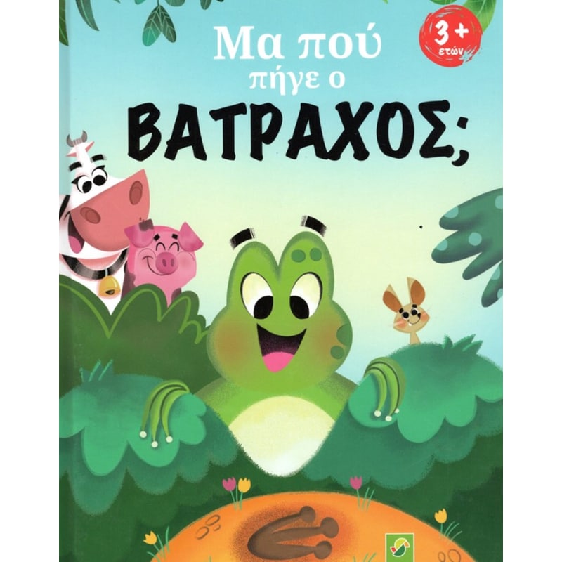 Μα πού πήγε ο βάτραχος;