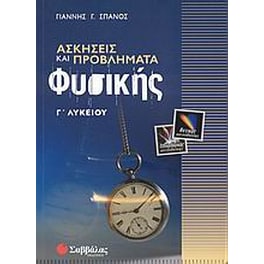 Βοήθημα Ασκήσεις Και Προβλήματα Φυσικής Γ' Λυκείου Θετικής Και Τεχνολογικής Κατεύθυνσης (Σαββάλας/Σπανός, Γιάννης Γ.)