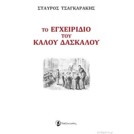 Το εγχειρίδιο του καλού δασκάλου