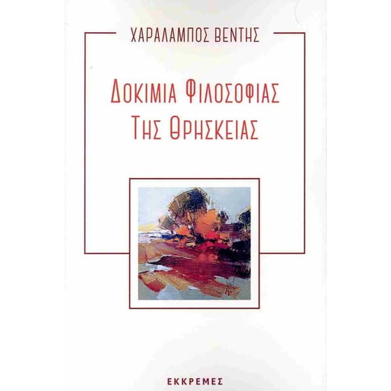 Δοκίμια φιλοσοφίας της θρησκείας image 0