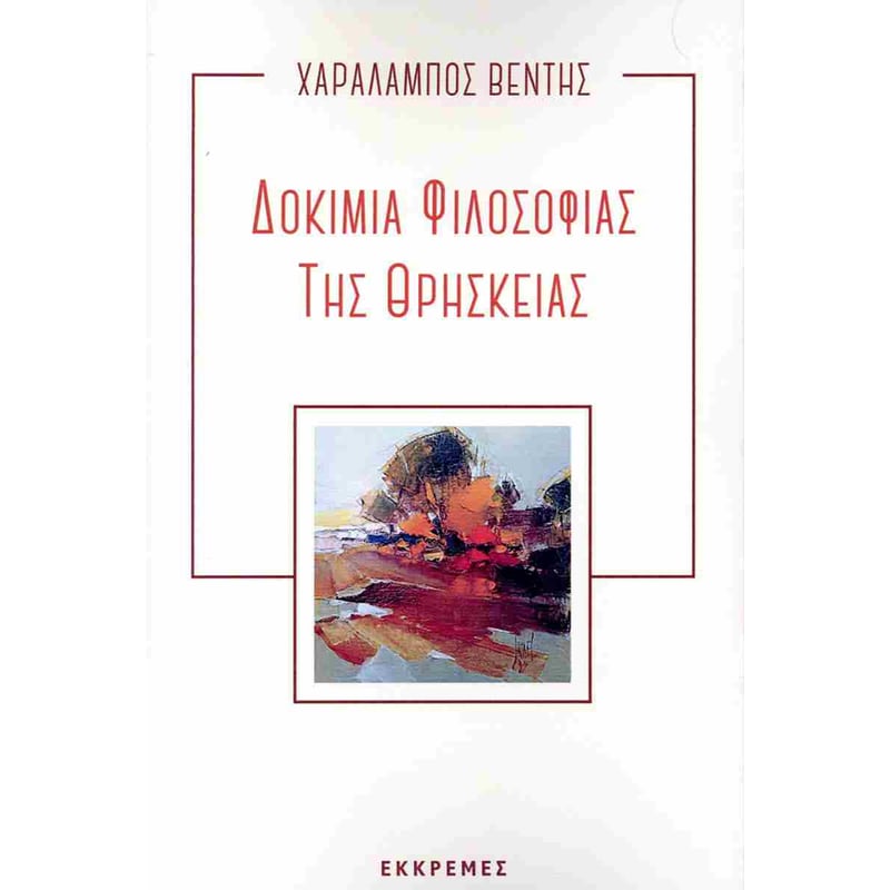 Δοκίμια φιλοσοφίας της θρησκείας