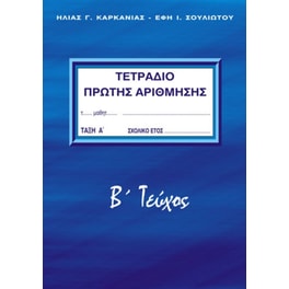 Τετράδιο πρώτης αρίθμησης  - Α' Δημοτικού, Β´ Τεύχος