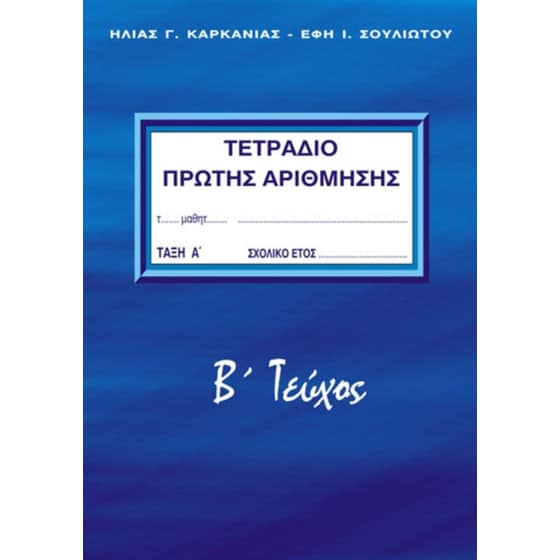 Τετράδιο πρώτης αρίθμησης  - Α' Δημοτικού, Β´ Τεύχος image 0