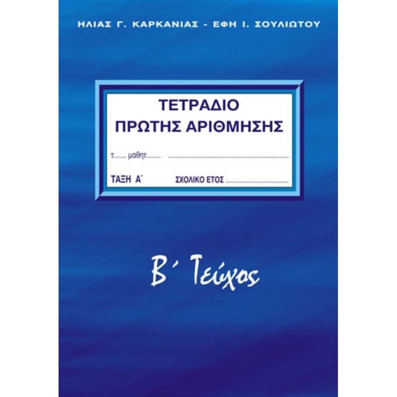 Βοήθημα Τετράδιο πρώτης αρίθμησης - Α Δημοτικού, Β´ Τεύχος