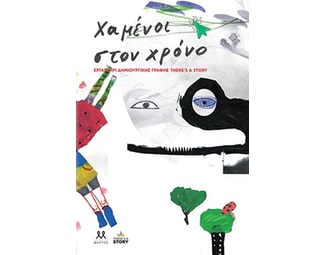 Χαμένοι στον χρόνο image 0