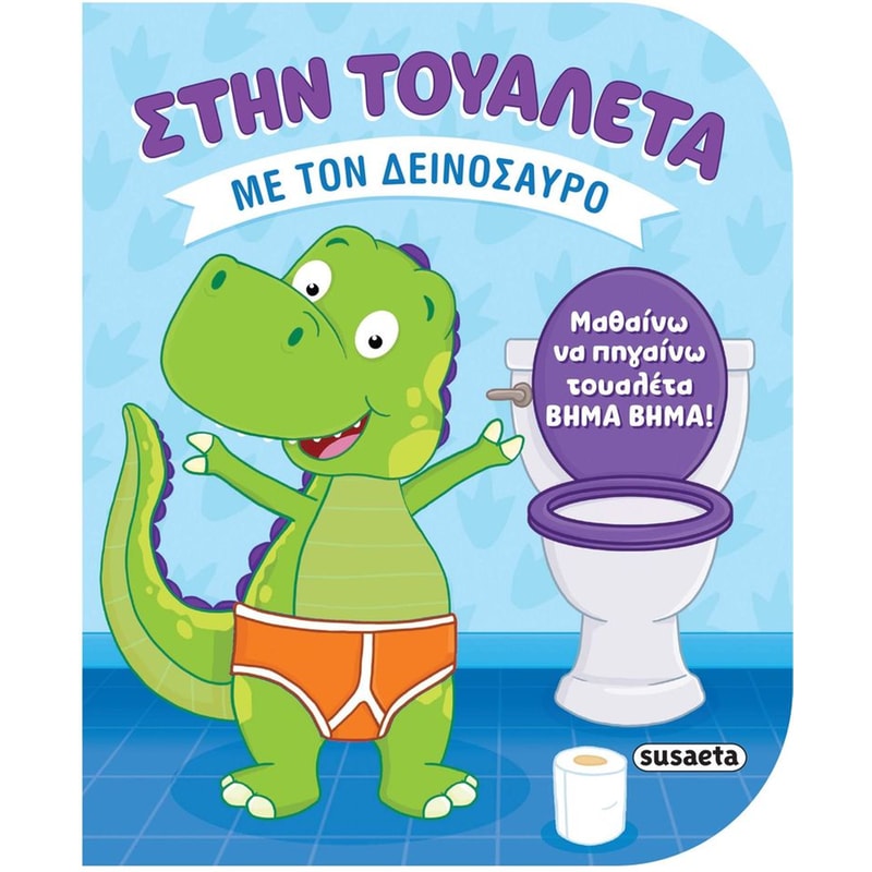 Στην τουαλέτα με τον δεινόσαυρο
