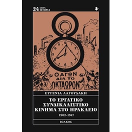 Το εργατικό συνδικαλιστικό κίνημα στο Ηράκλειο