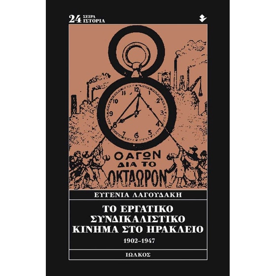Το εργατικό συνδικαλιστικό κίνημα στο Ηράκλειο image 0