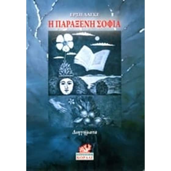 Η παράξενη σοφία image 0