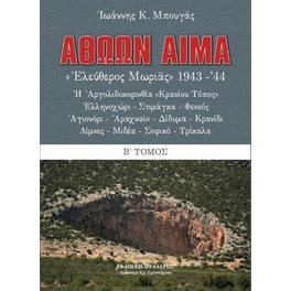 Αθώων αίμα (δεύτερος τόμος)