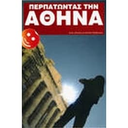 Περπατώντας την Αθήνα