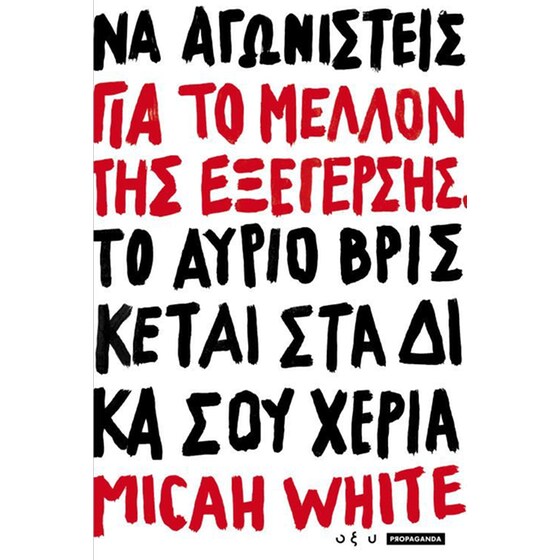 Για το μέλλον της εξέγερσης image 0