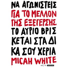 Για το μέλλον της εξέγερσης
