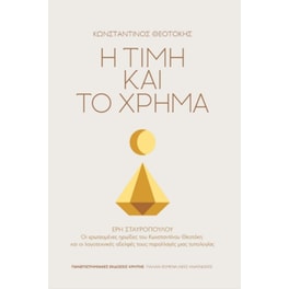 Η τιμή και το χρήμα