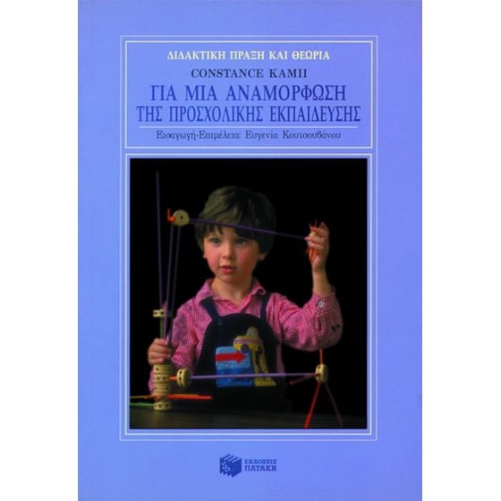 Για μια αναμόρφωση της προσχολικής εκπαίδευσης image 0