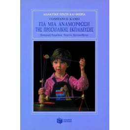 Για μια αναμόρφωση της προσχολικής εκπαίδευσης