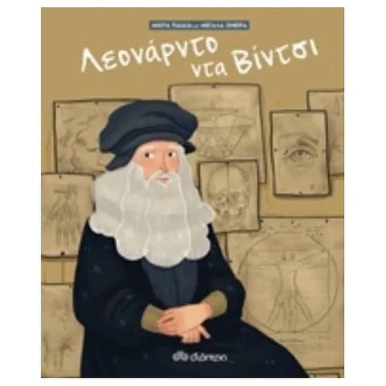 Λεονάρντο Ντα Βίντσι image 0