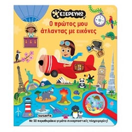 Ο πρώτος μου άτλαντας με εικόνες