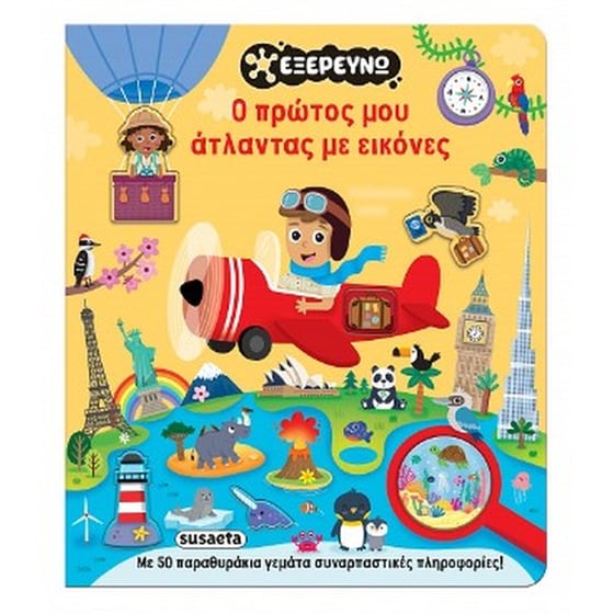 Ο πρώτος μου άτλαντας με εικόνες image 0