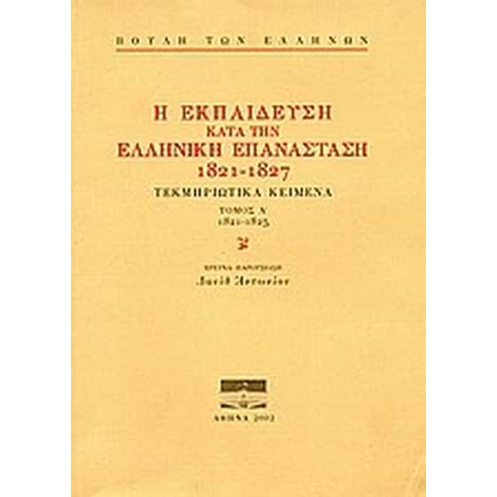 Η εκπαίδευση κατά την ελληνική επανάσταση 1821-1827 image 0