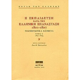 Η εκπαίδευση κατά την ελληνική επανάσταση 1821-1827