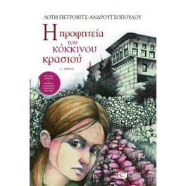 Η προφητεία του κόκκινου κρασιού