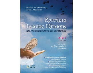 Βοήθημα Κριτήρια ενιαίας εξέτασης. Νεοελληνική γλώσσα και λογοτεχνία Αʹ, Βʹ, Γʹ λυκείου image 0
