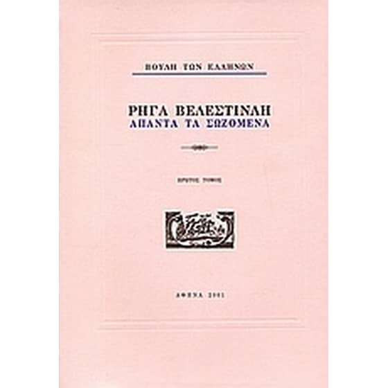 Ρήγα Βελεστινλή- Άπαντα τα σωζόμενα image 0
