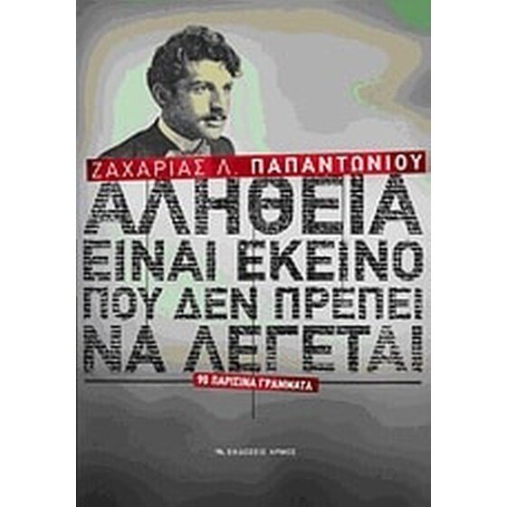 Αλήθεια είναι εκείνο που δεν πρέπει να λέγεται image 0