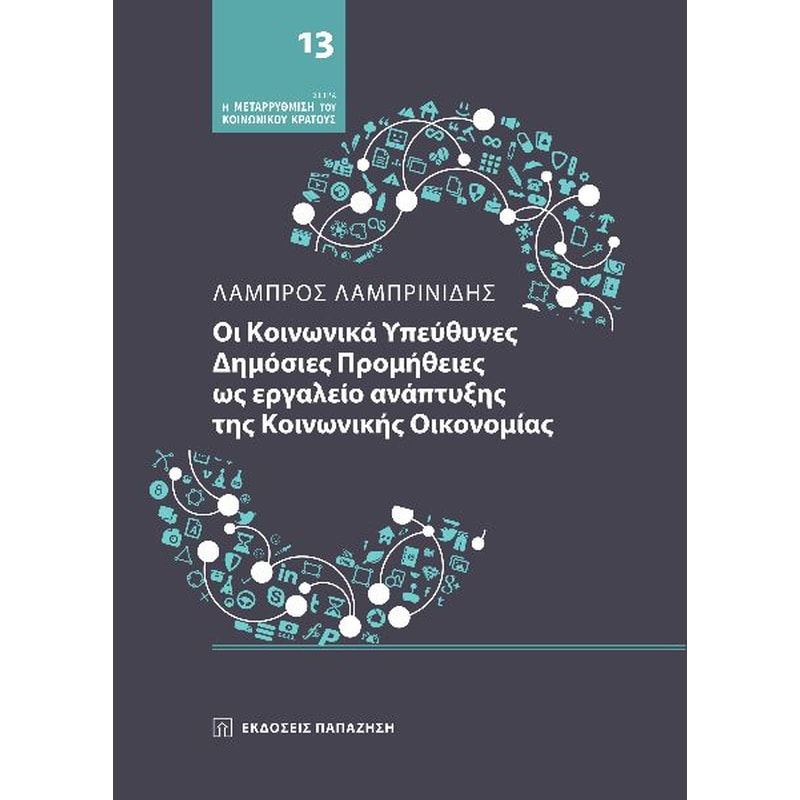Οι κοινωνικά υπεύθυνες δημόσιες προμήθειες ως εργαλείο ανάπτυξης της κοινωνικής οικονομίας