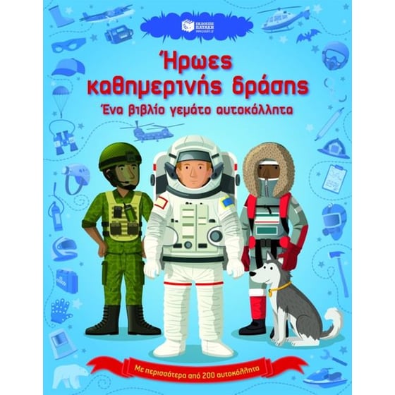 Ήρωες καθημερινής δράσης image 0