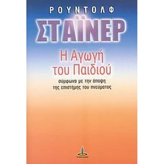 Η αγωγή του παιδιού σύμφωνα με την άποψη της επιστήμης του πνεύματος image 0