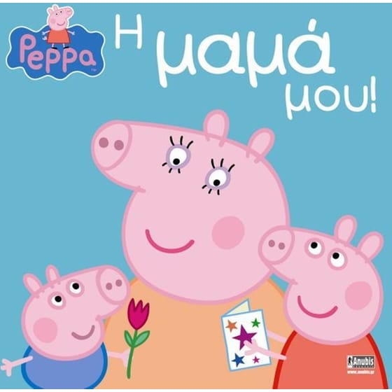 Πέππα το Γουρουνάκι, Η Μαμά μου! image 0