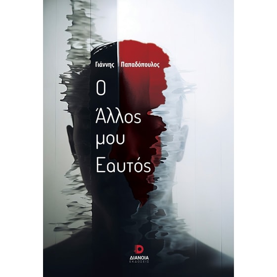 Ο άλλος μου εαυτός image 0