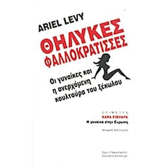 Θηλυκές φαλλοκράτισσες image 0