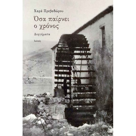 Όσα παίρνει ο χρόνος image 0