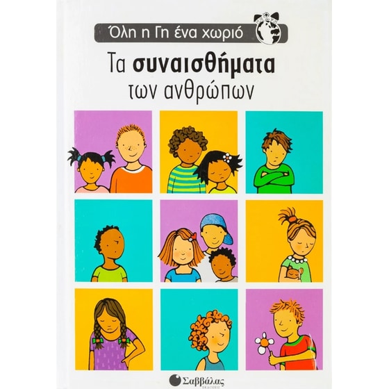 Τα συναισθήματα των ανθρώπων image 0