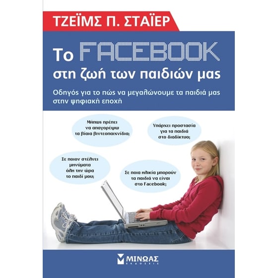 Το facebook στη ζωή των παιδιών μας image 0