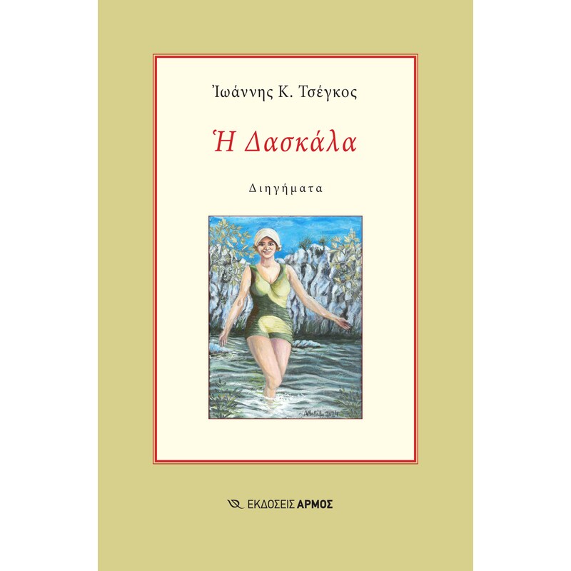 Η δασκάλα