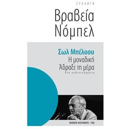 Η μοναδική. Άδραξε τη μέρα