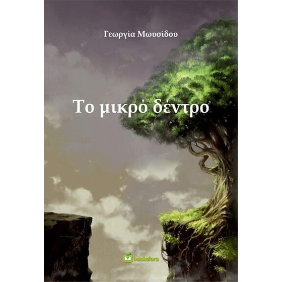 Το μικρό δέντρο image 0