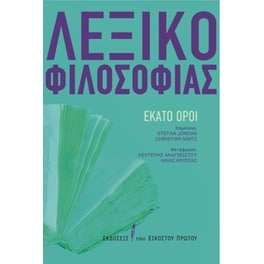 Λεξικό φιλοσοφίας