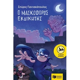 Ο μασκοφόρος εκδικητής